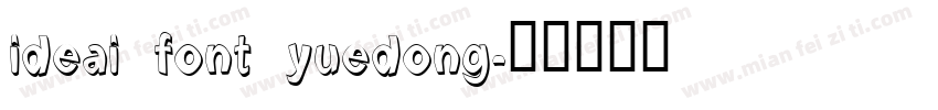 ideai font yuedong字体转换